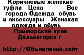 Коричневые женские туфли › Цена ­ 3 000 - Все города Одежда, обувь и аксессуары » Женская одежда и обувь   . Приморский край,Дальнегорск г.